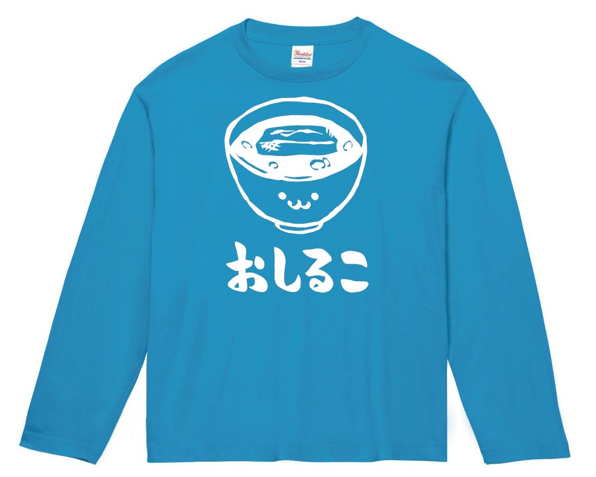 おしるこ　お汁粉　ぜんざい　スイーツ　食べ物　筆絵　イラスト　長袖Tシャツ