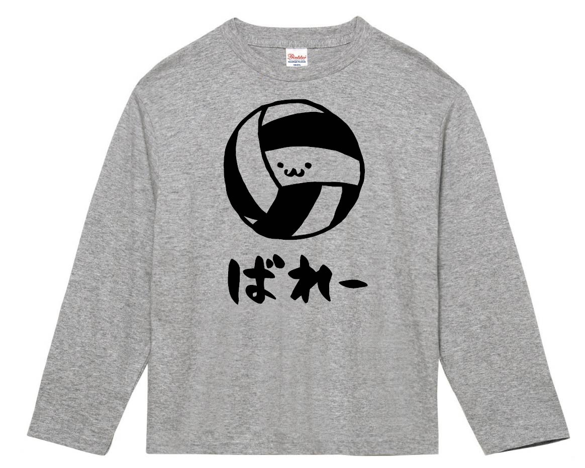 ばれー　バレー　ボール　球技　スポーツ　筆絵　イラスト　長袖Tシャツ