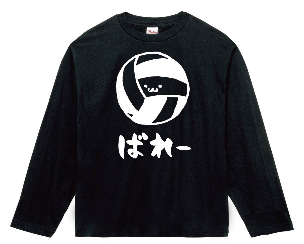 ばれー　バレー　ボール　球技　スポーツ　筆絵　イラスト　長袖Tシャツ