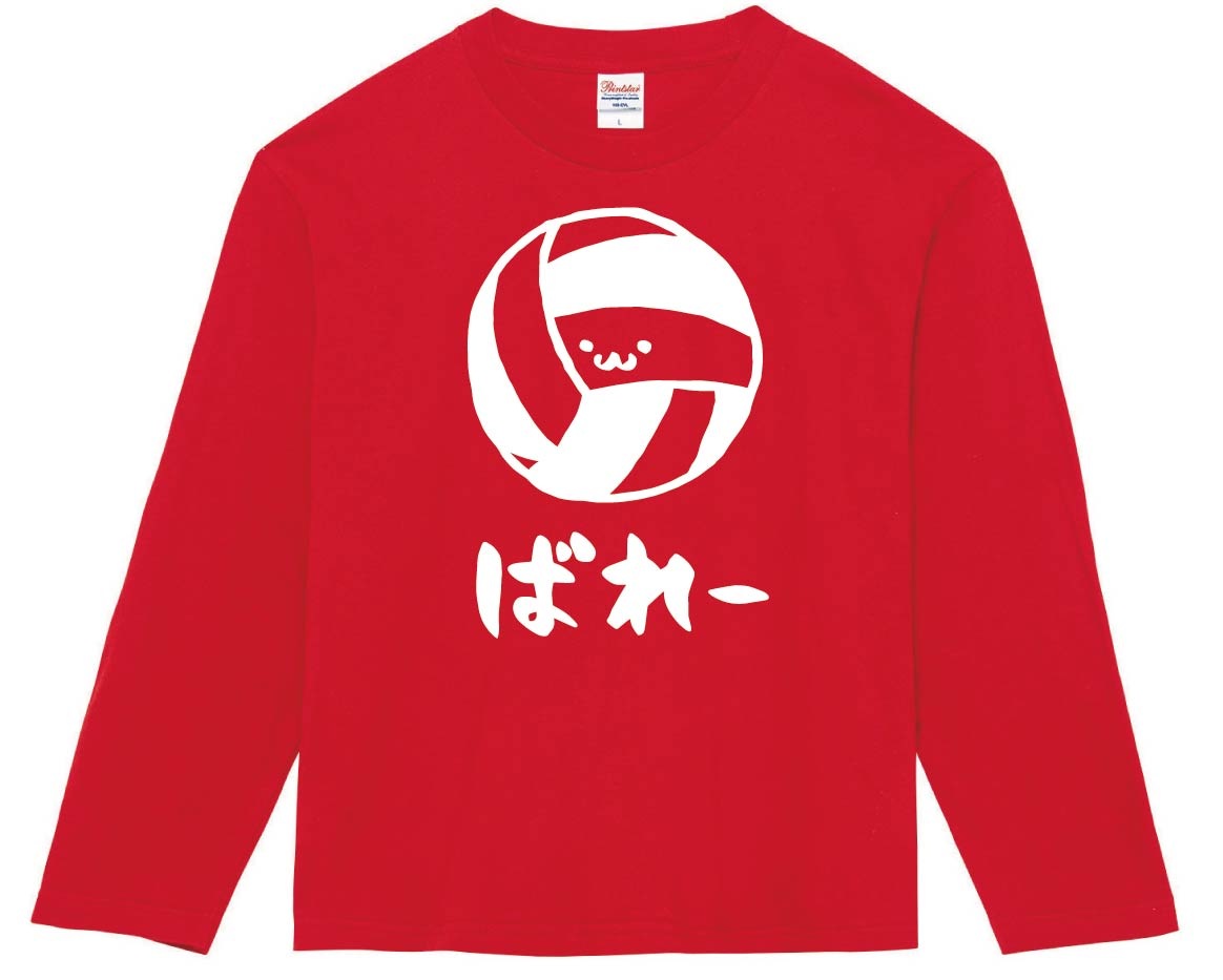 ばれー　バレー　ボール　球技　スポーツ　筆絵　イラスト　長袖Tシャツ