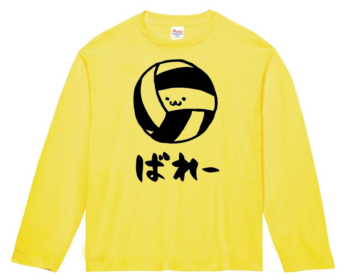ばれー　バレー　ボール　球技　スポーツ　筆絵　イラスト　長袖Tシャツ