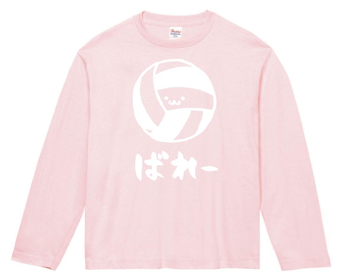 ばれー　バレー　ボール　球技　スポーツ　筆絵　イラスト　長袖Tシャツ