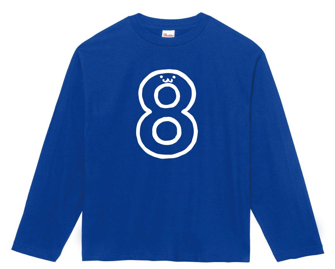 8 はち 八 eight 数字 ナンバー 記号 文字 筆絵 イラスト 長袖Tシャツ