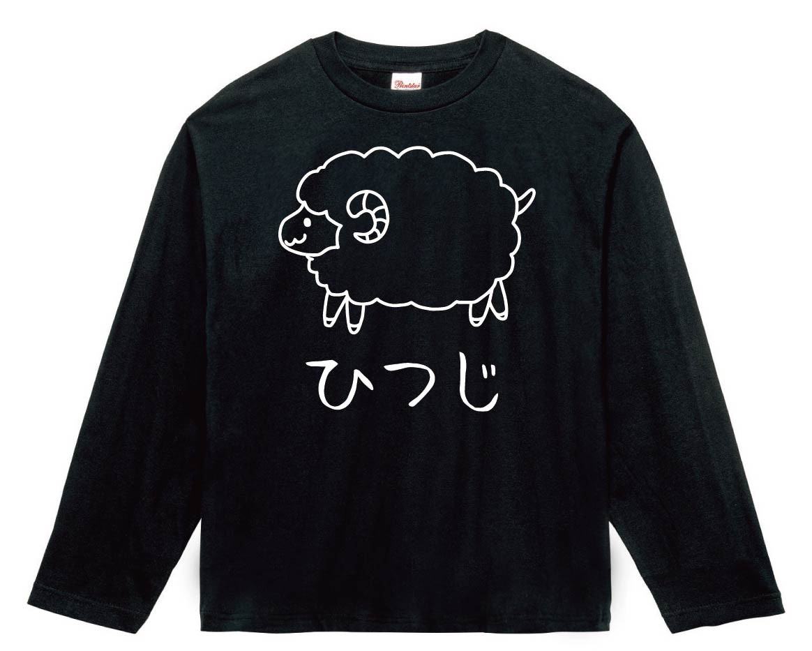 ひつじ　羊　動物 イラスト　長袖Tシャツ