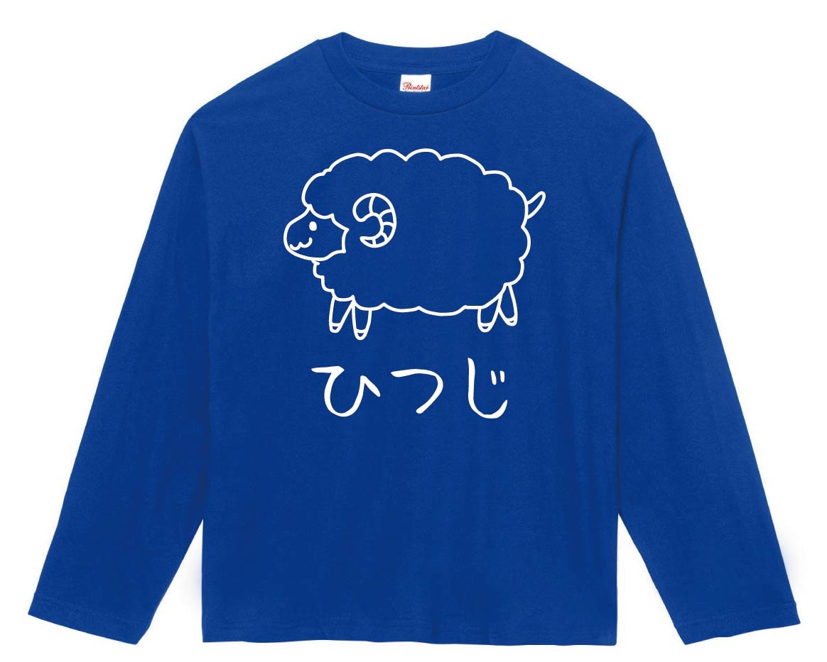 ひつじ　羊　動物 イラスト　長袖Tシャツ