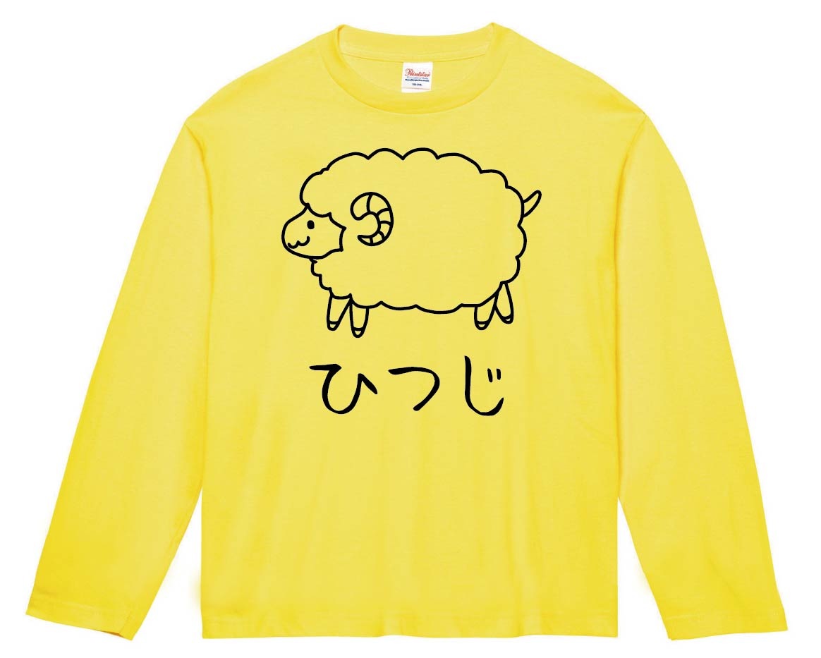 ひつじ　羊　動物 イラスト　長袖Tシャツ
