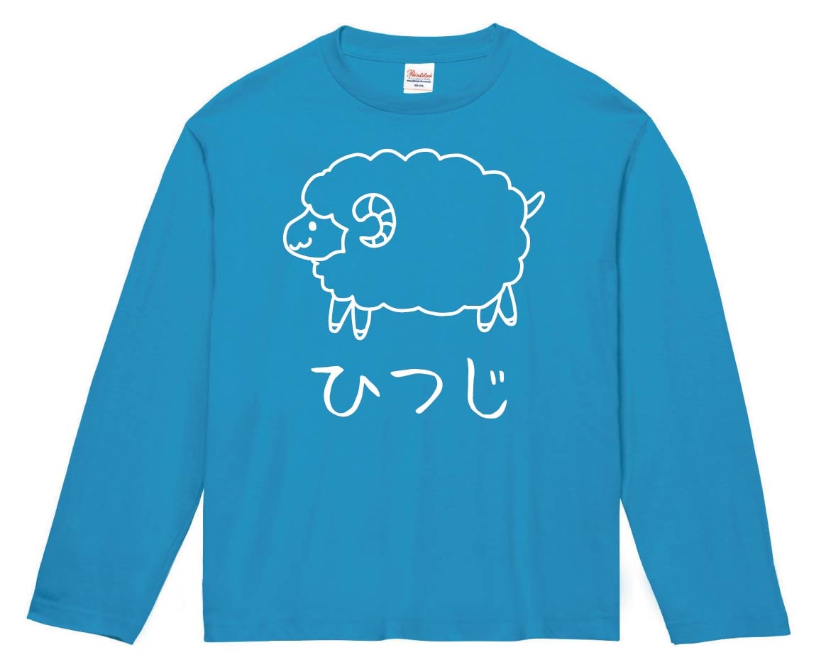 ひつじ　羊　動物 イラスト　長袖Tシャツ