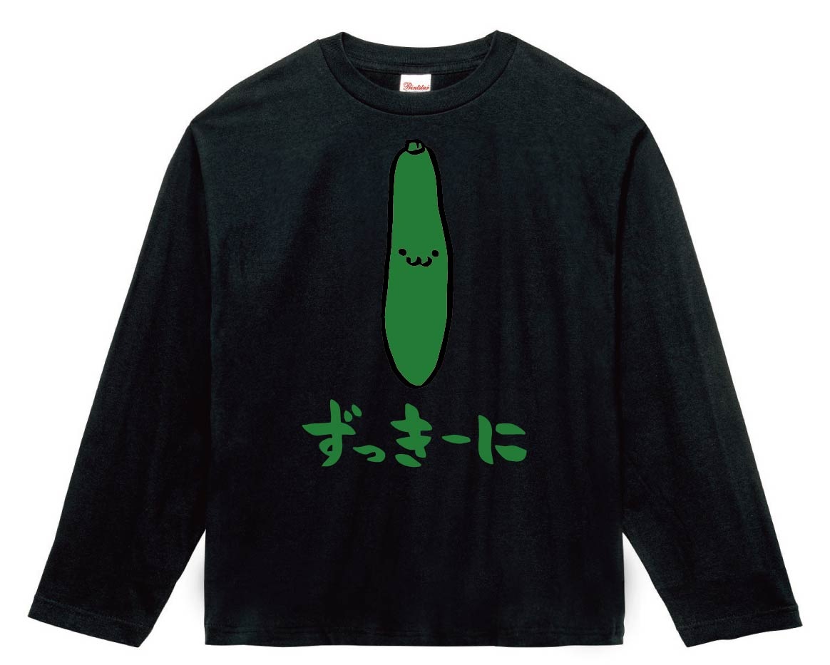ずっきーに　ズッキーニ　野菜　果物　筆絵　イラスト　カラー　長袖Tシャツ