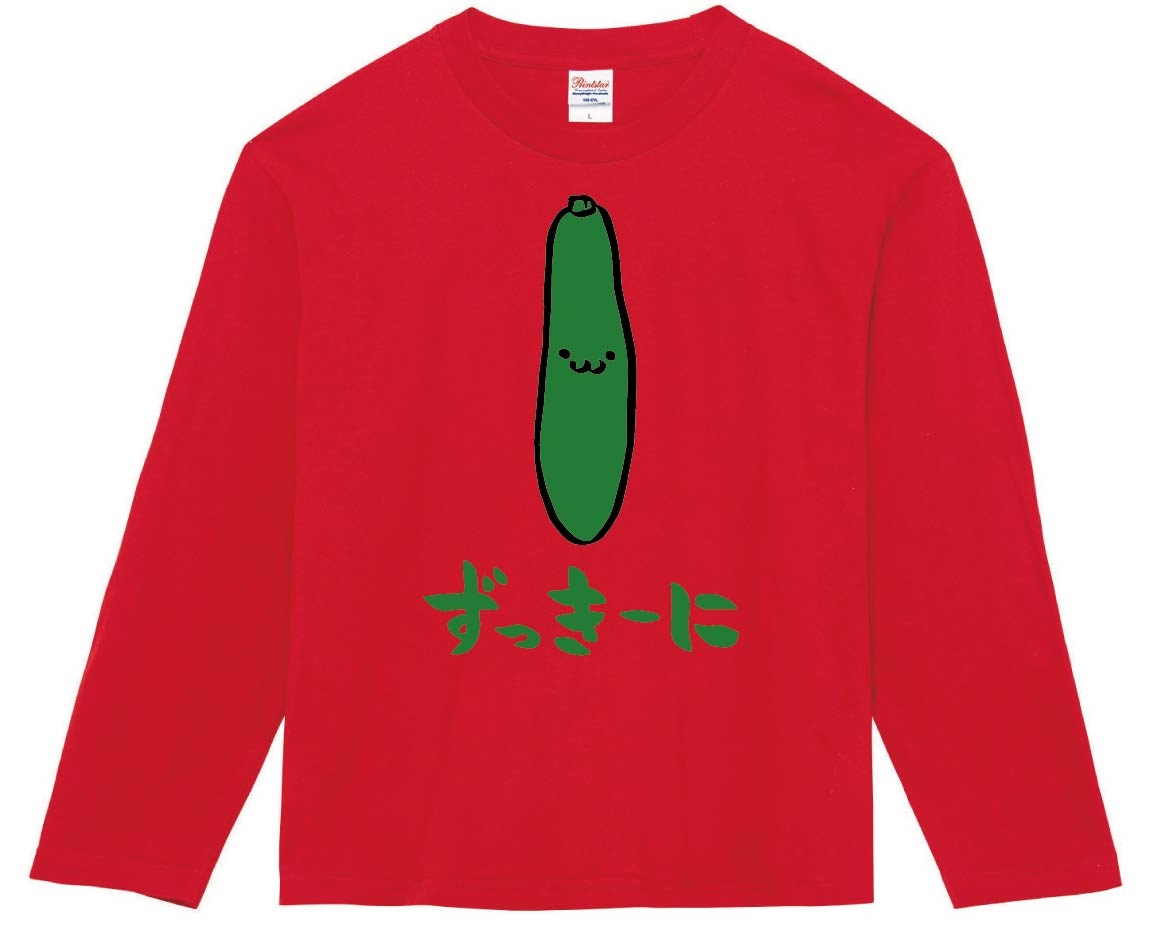ずっきーに　ズッキーニ　野菜　果物　筆絵　イラスト　カラー　長袖Tシャツ