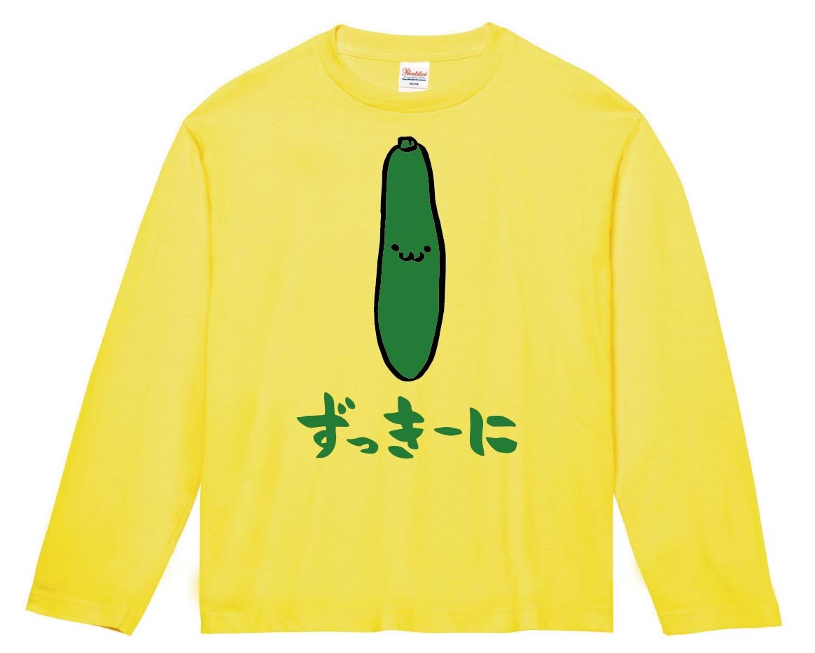 ずっきーに　ズッキーニ　野菜　果物　筆絵　イラスト　カラー　長袖Tシャツ