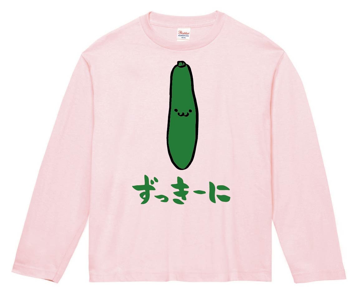 ずっきーに　ズッキーニ　野菜　果物　筆絵　イラスト　カラー　長袖Tシャツ