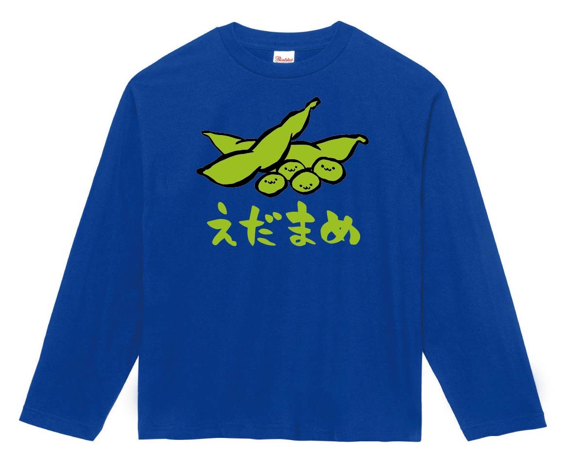 えだまめ 枝豆 おつまみ 食べ物 筆絵 イラスト カラー 長袖tシャツ 居酒屋 サモエスキー