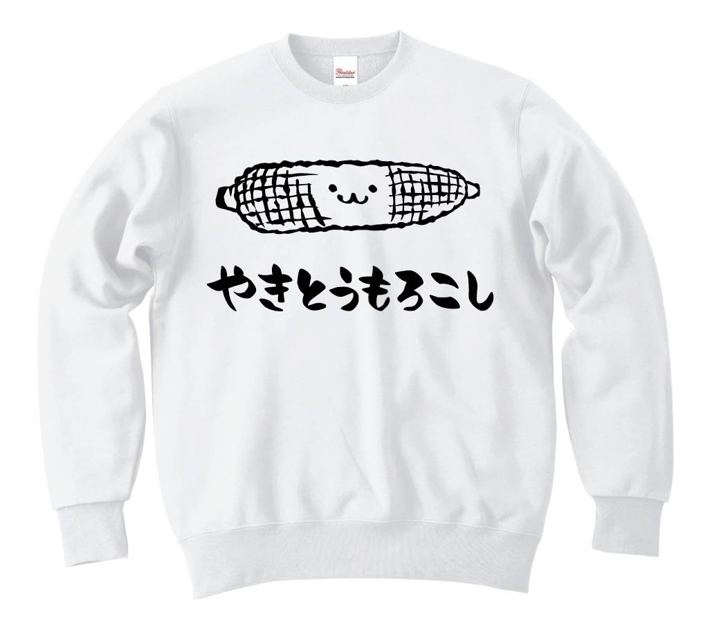 やきとうもろこし 焼きとうもろこし 食べ物 筆絵 イラスト トレーナー 屋台 サモエスキー