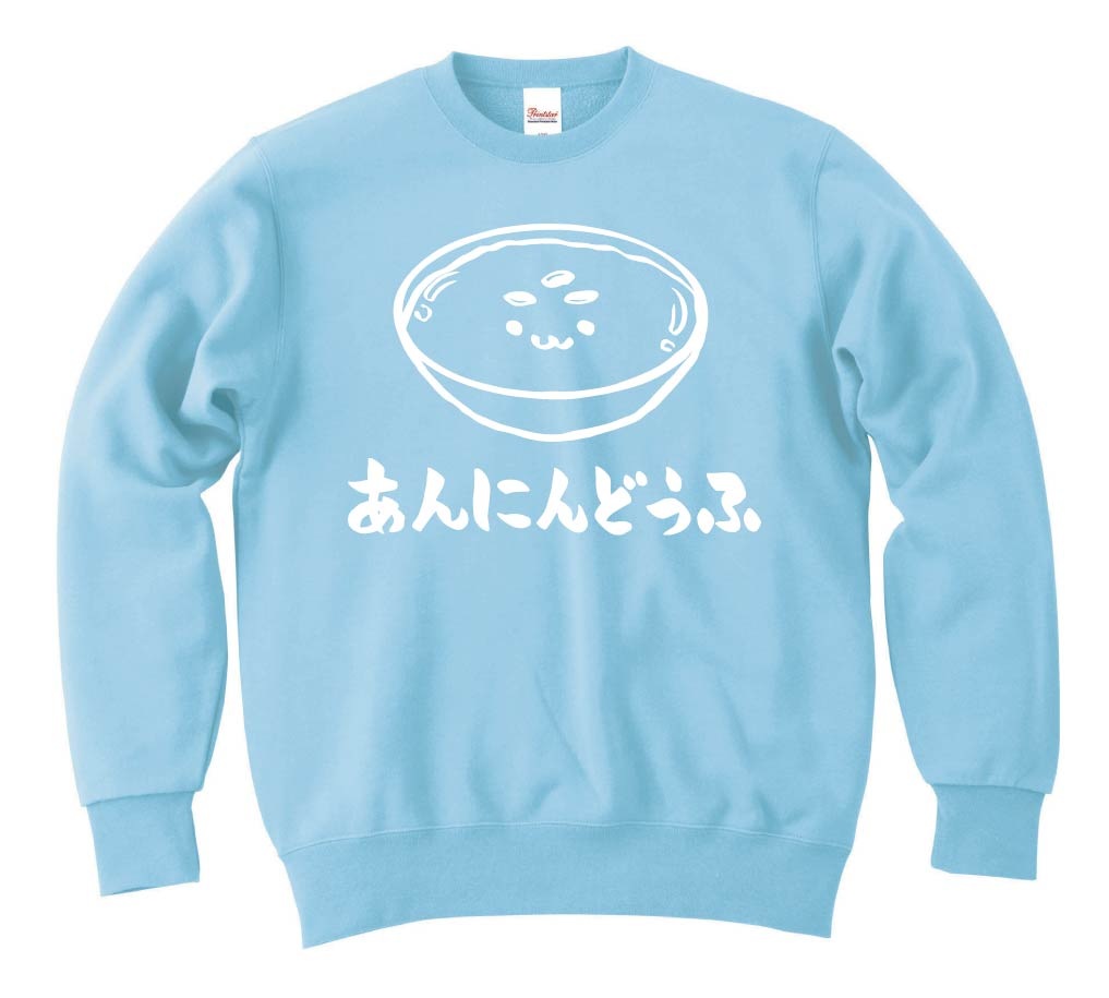 あんにんどうふ 杏仁豆腐 スイーツ 食べ物 筆絵 イラスト トレーナー 中華 サモエスキー