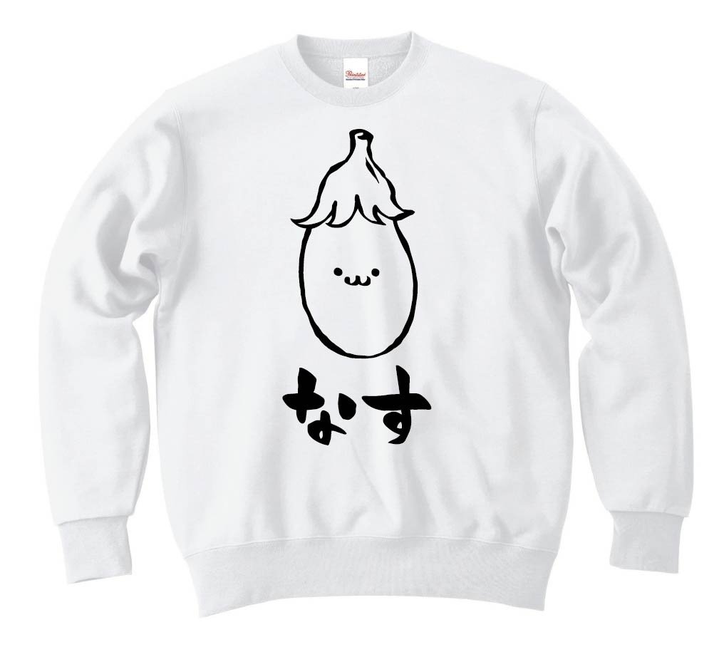 なす ナス なすび 茄子 野菜 果物 筆絵 イラスト トレーナー 野菜 サモエスキー