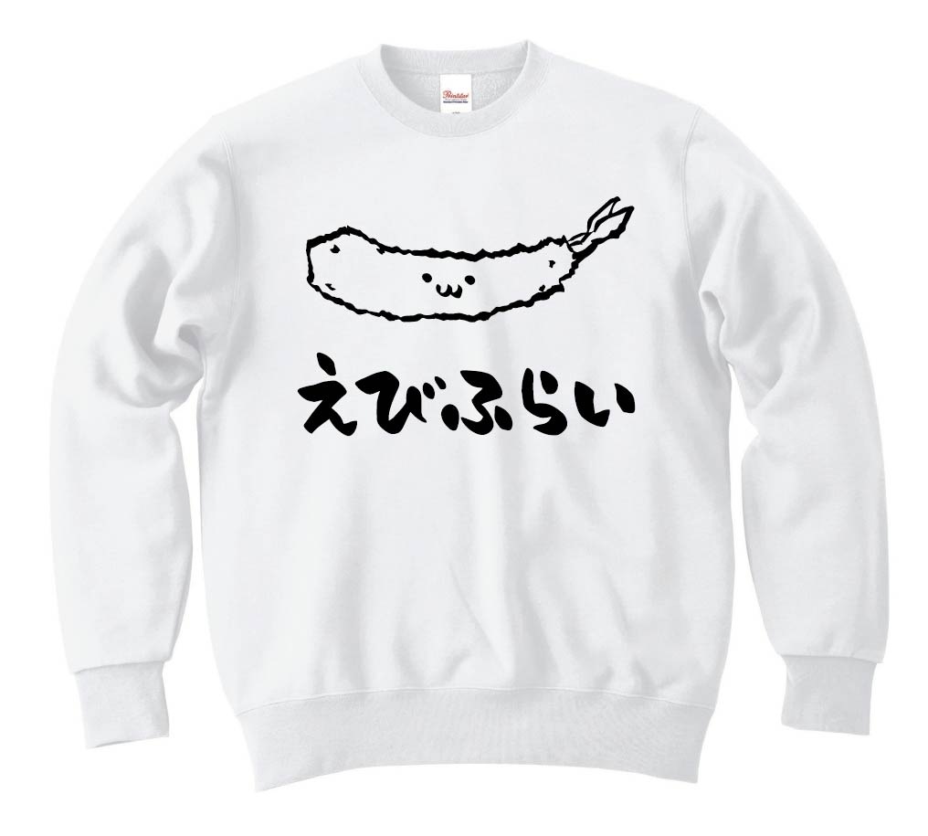 えびふらい 海老フライ 揚げ物 食べ物 筆絵 イラスト トレーナー 洋食 サモエスキー