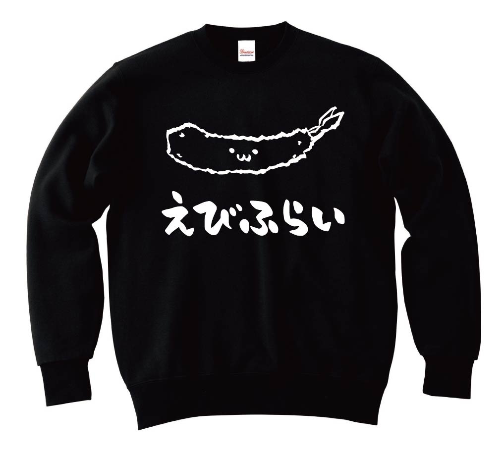 えびふらい 海老フライ 揚げ物 食べ物 筆絵 イラスト トレーナー 洋食 サモエスキー