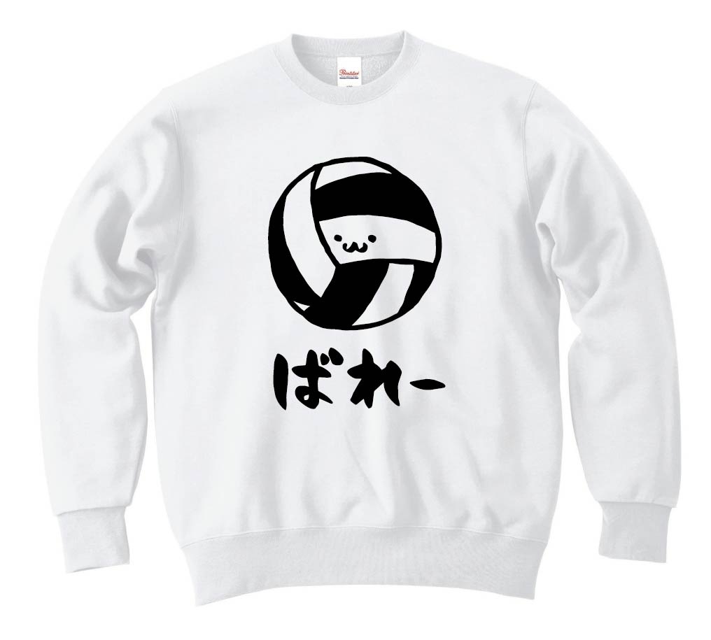 ばれー　バレー　ボール　球技　スポーツ　筆絵　イラスト　トレーナー