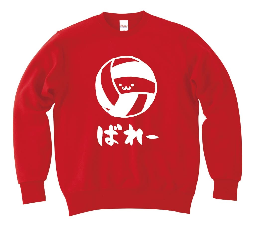 ばれー　バレー　ボール　球技　スポーツ　筆絵　イラスト　トレーナー