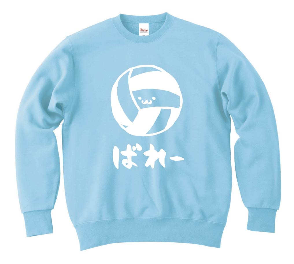 ばれー　バレー　ボール　球技　スポーツ　筆絵　イラスト　トレーナー