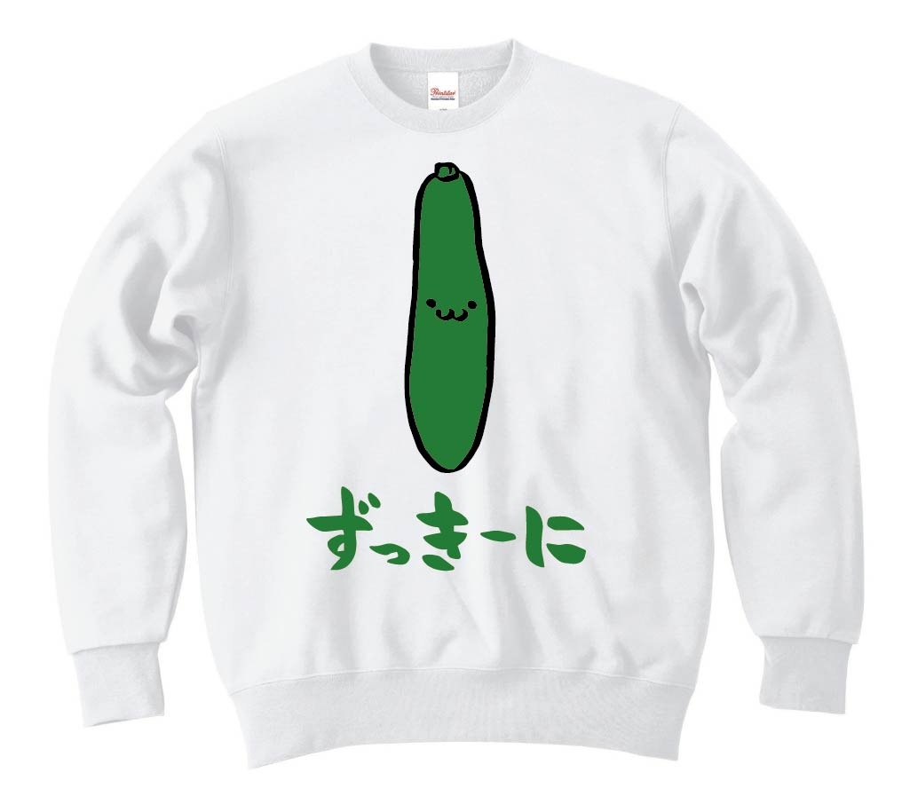 ずっきーに　ズッキーニ　野菜　果物　筆絵　イラスト　カラー　トレーナー