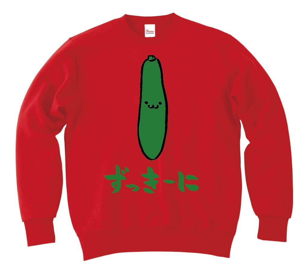 ずっきーに　ズッキーニ　野菜　果物　筆絵　イラスト　カラー　トレーナー