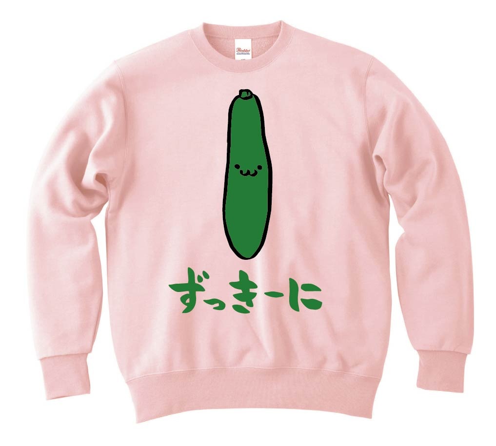 ずっきーに　ズッキーニ　野菜　果物　筆絵　イラスト　カラー　トレーナー
