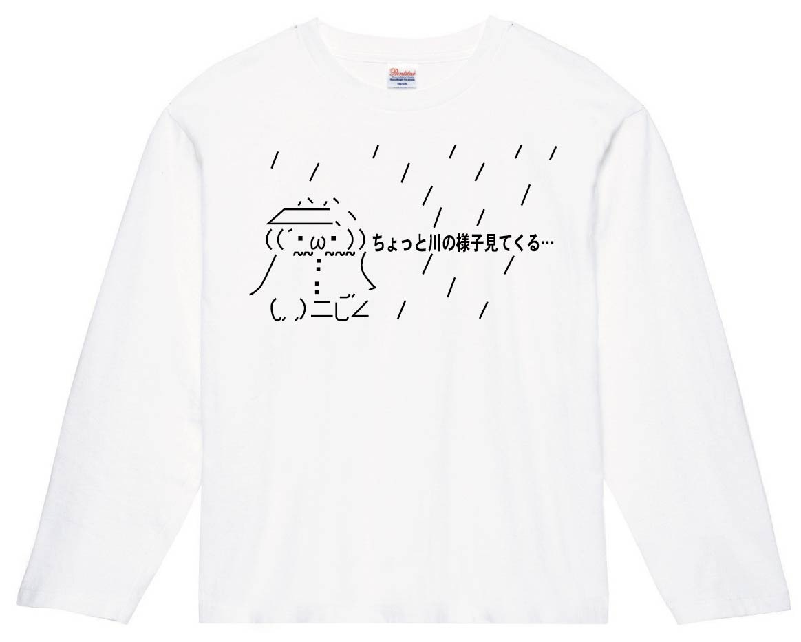 ショボーン ちょっと川の様子見てくる…　長袖Tシャツ