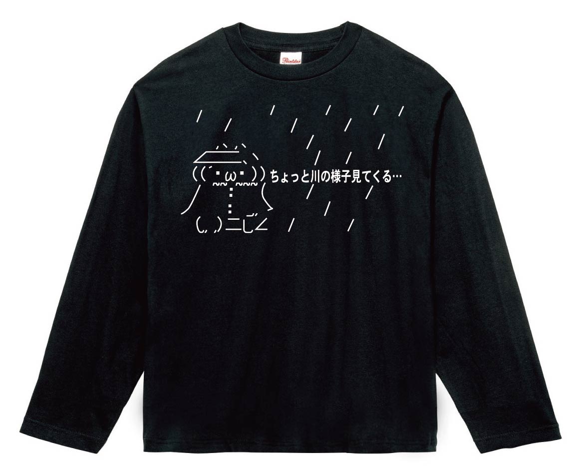 ショボーン ちょっと川の様子見てくる…　長袖Tシャツ