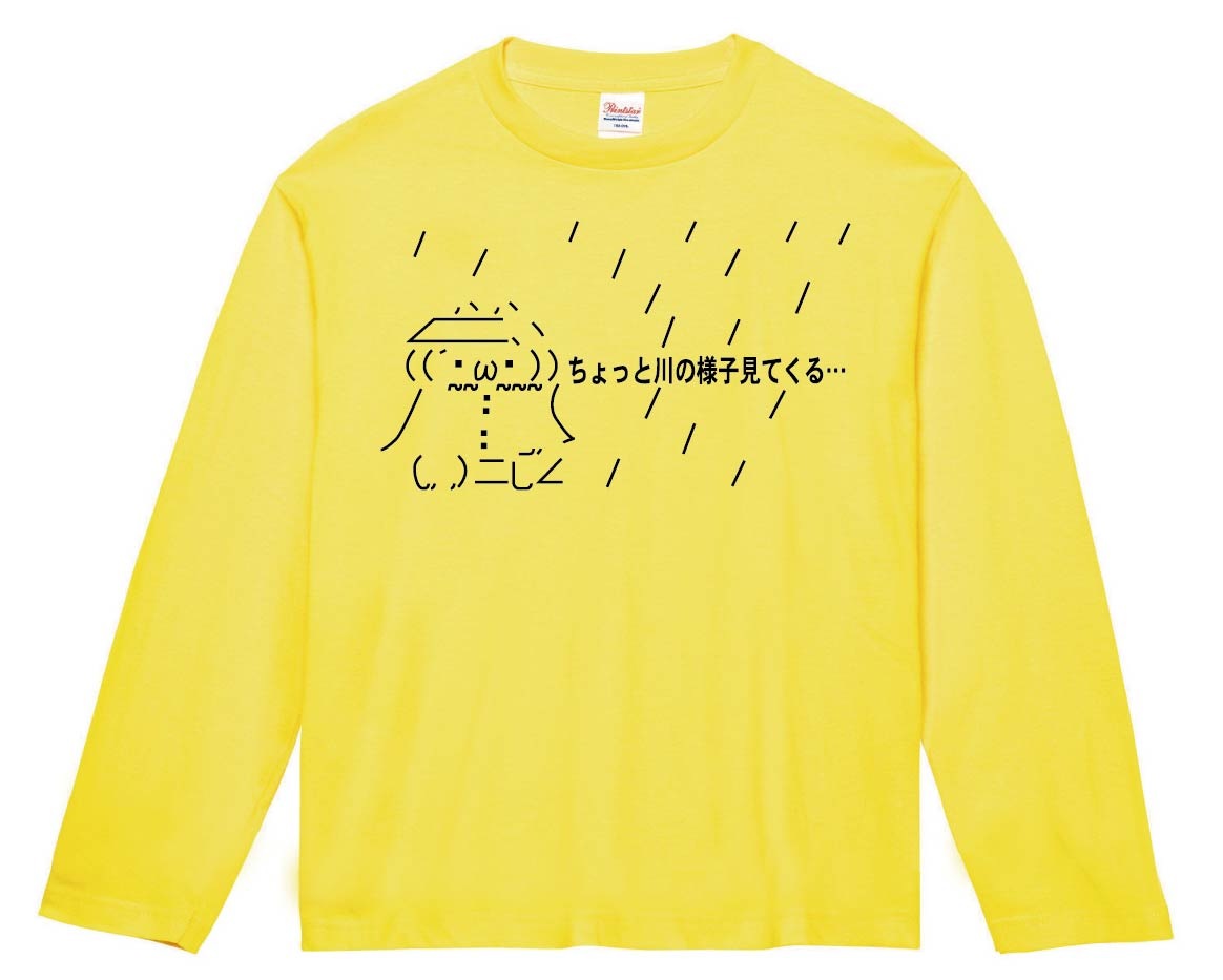 ショボーン ちょっと川の様子見てくる…　長袖Tシャツ