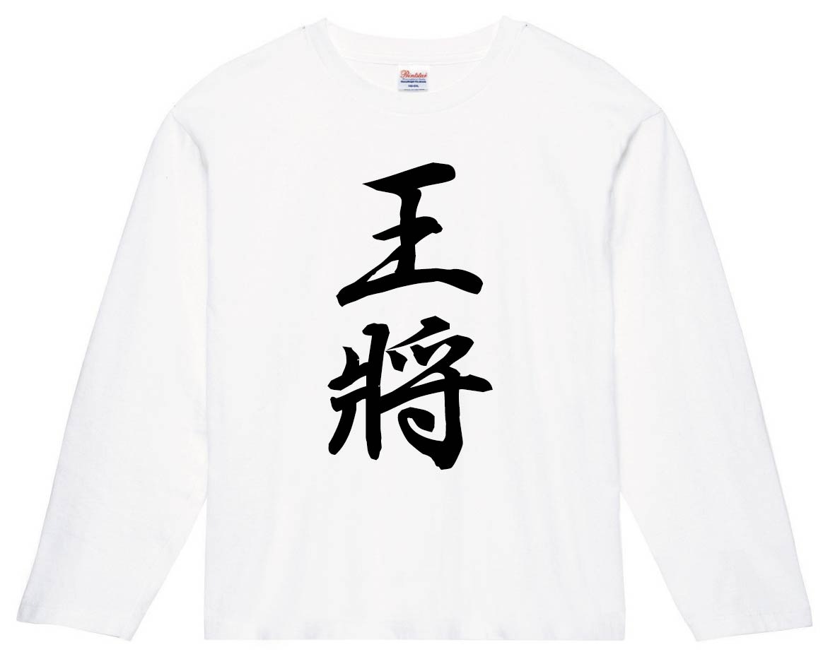 王将　将棋　長袖Tシャツ