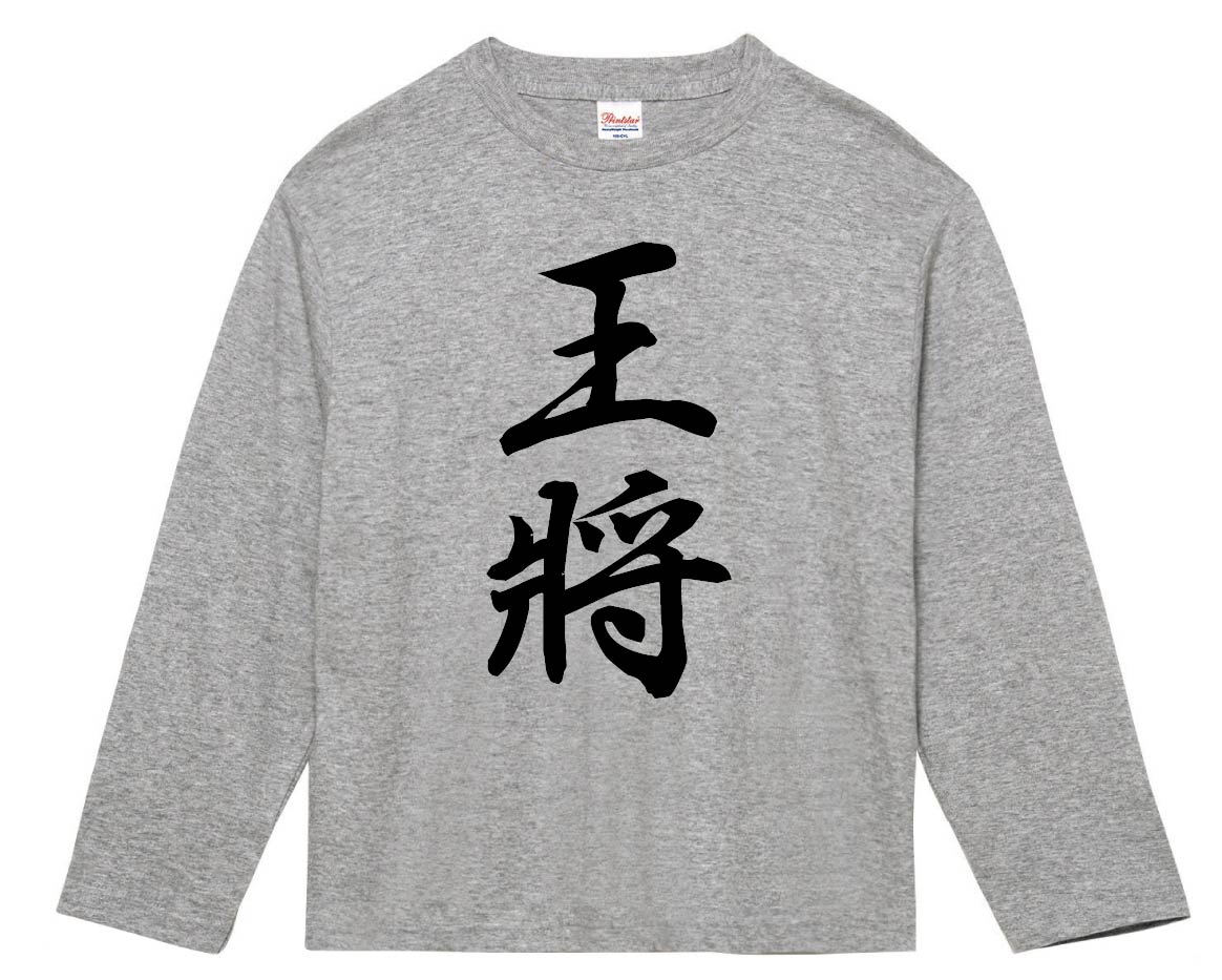王将　将棋　長袖Tシャツ