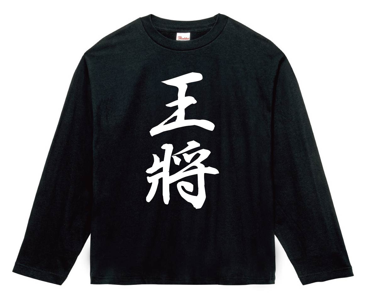王将　将棋　長袖Tシャツ