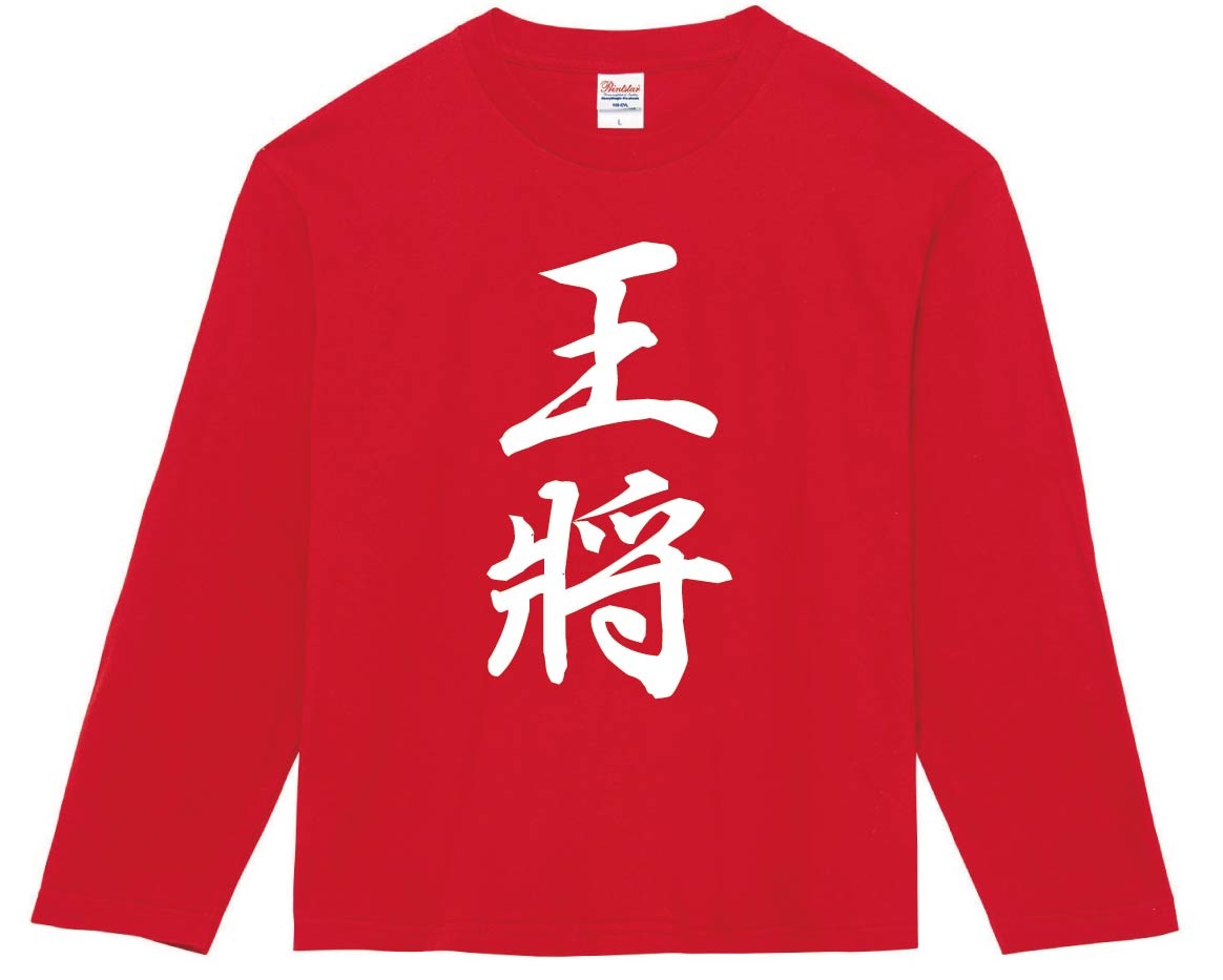 王将　将棋　長袖Tシャツ