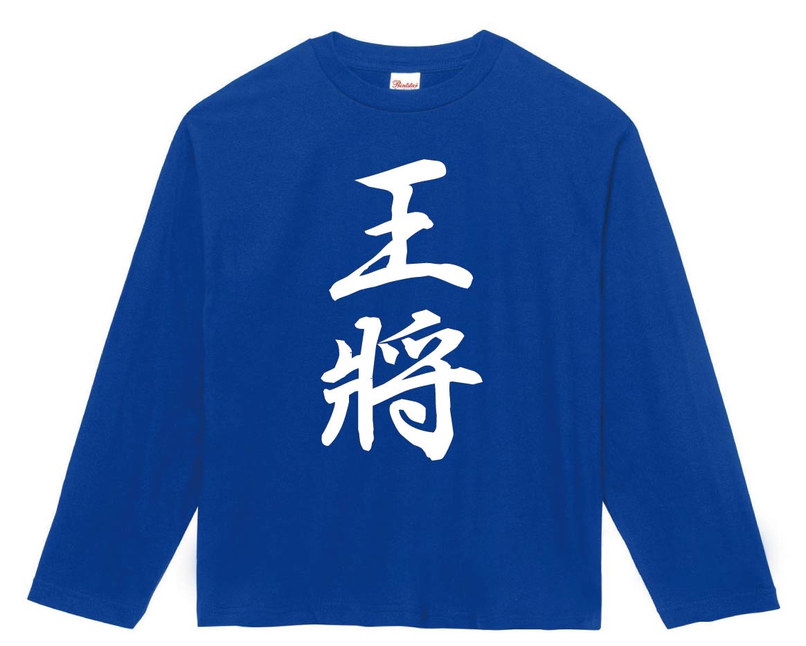 王将　将棋　長袖Tシャツ