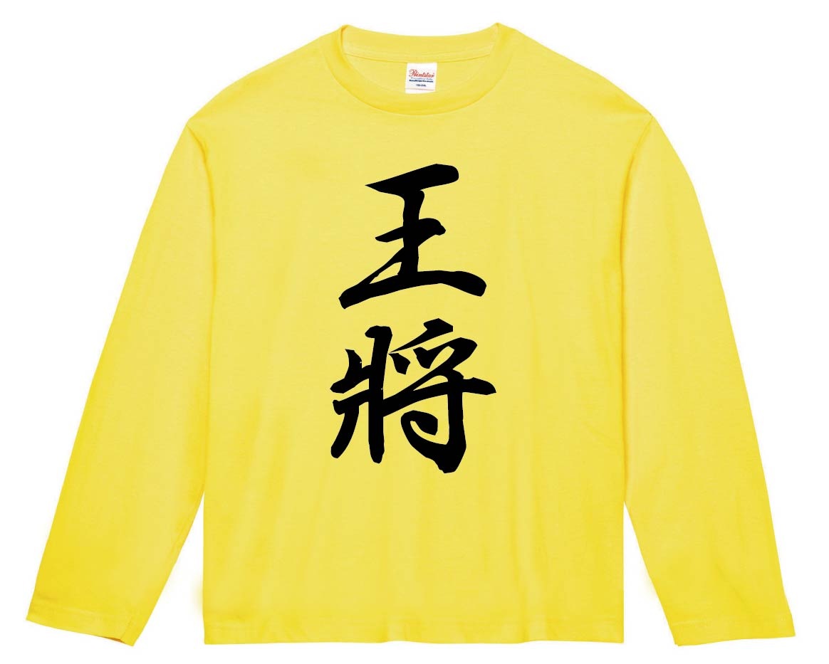 王将　将棋　長袖Tシャツ