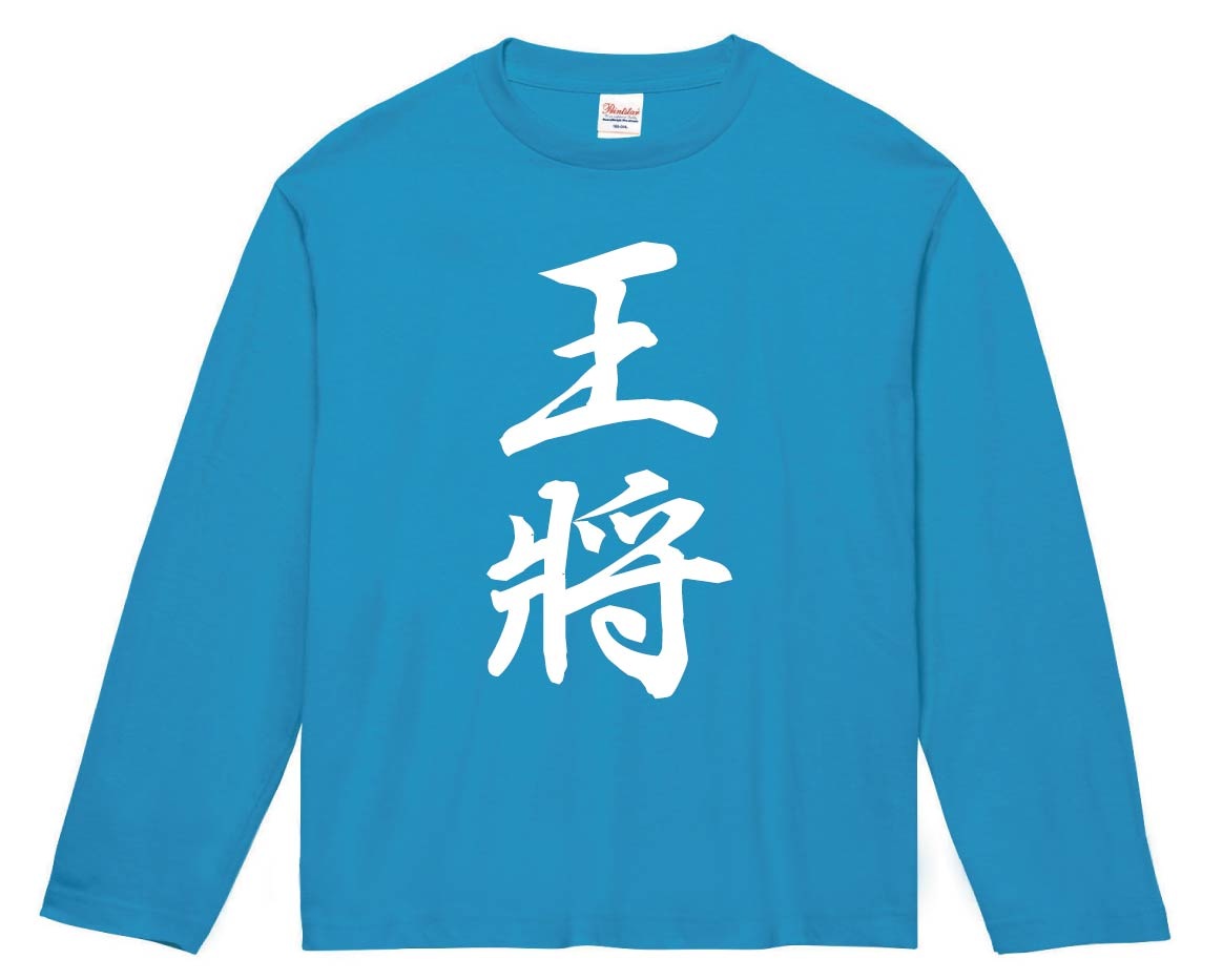 王将　将棋　長袖Tシャツ