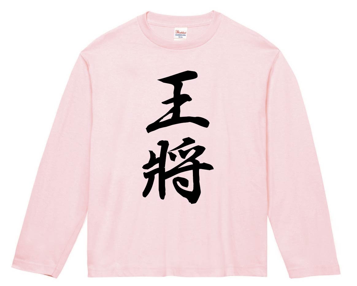 王将　将棋　長袖Tシャツ