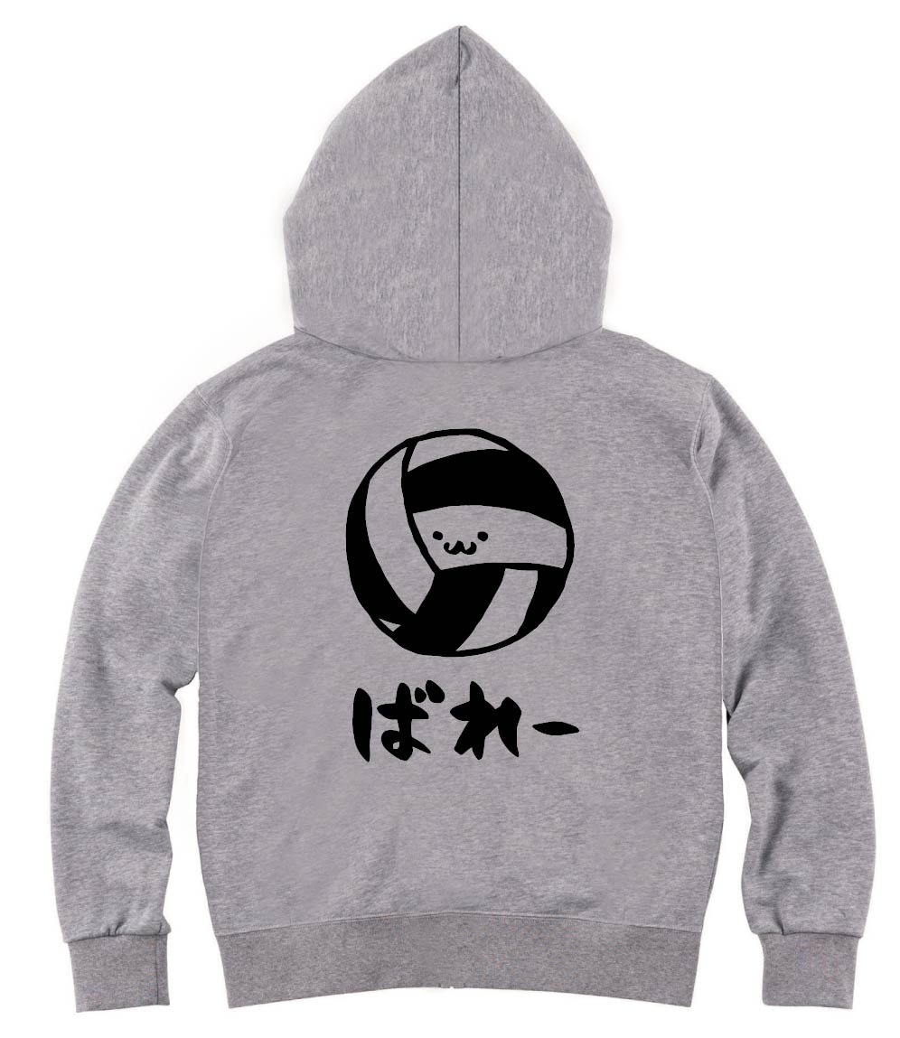 ばれー　バレー　ボール　球技　スポーツ　筆絵　イラスト　ジップパーカー