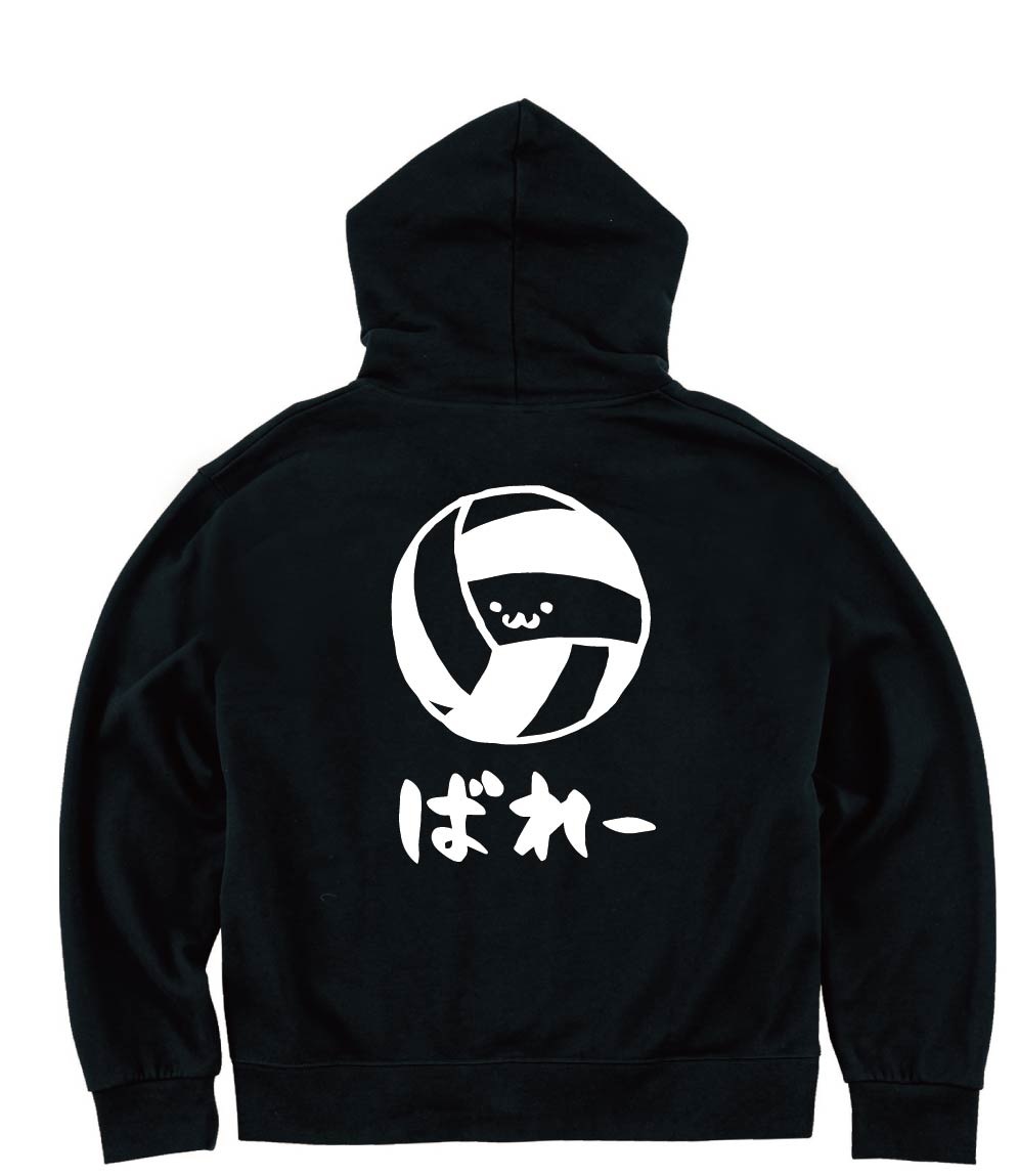 ばれー　バレー　ボール　球技　スポーツ　筆絵　イラスト　ジップパーカー