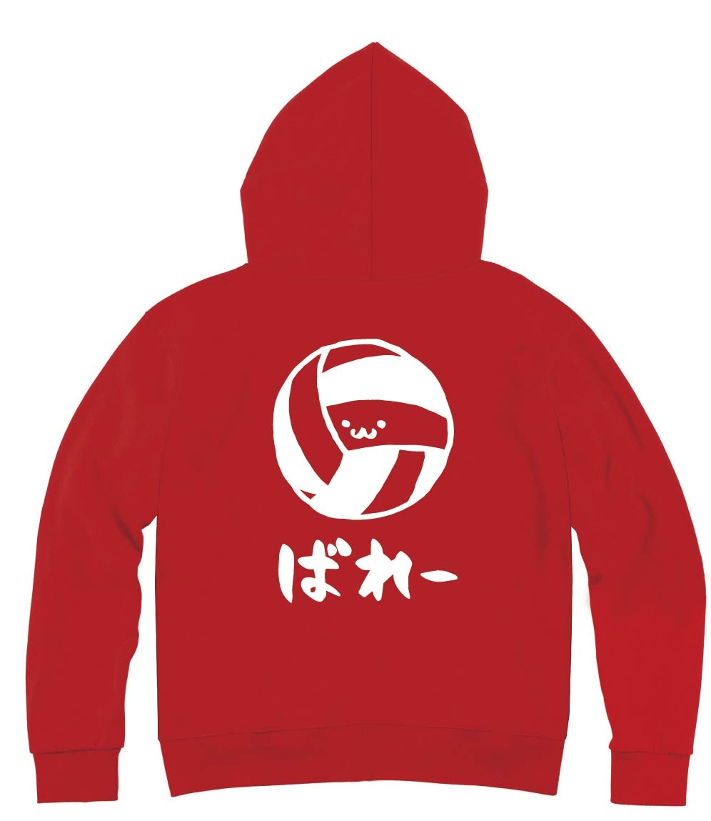 ばれー　バレー　ボール　球技　スポーツ　筆絵　イラスト　ジップパーカー