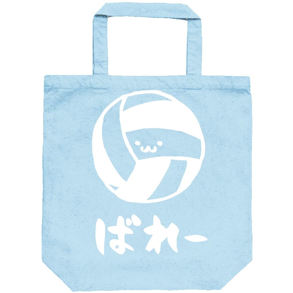 ばれー　バレー　ボール　球技　スポーツ　筆絵　イラスト　トートバッグ