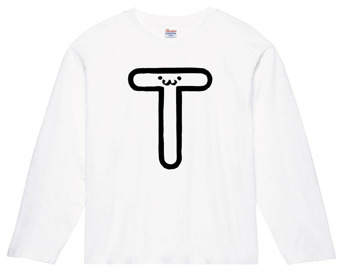 T ティー アルファベット 記号 文字 筆絵 イラスト 長袖tシャツ アルファベット サモエスキー