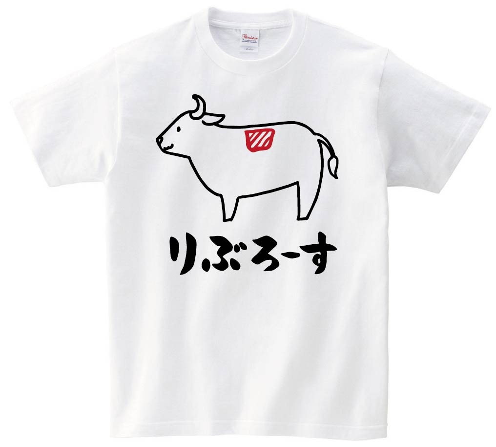 りぶろーす　リブロース　牛肉　ビーフ　焼肉　部位　イラスト　半袖Tシャツ