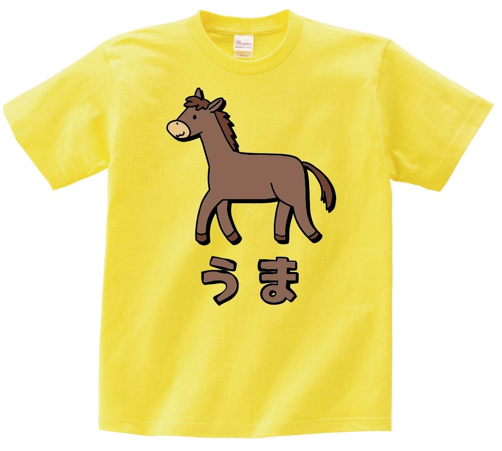 うま ウマ 馬 動物 イラスト カラー 半袖Tシャツ | 動物 カラー