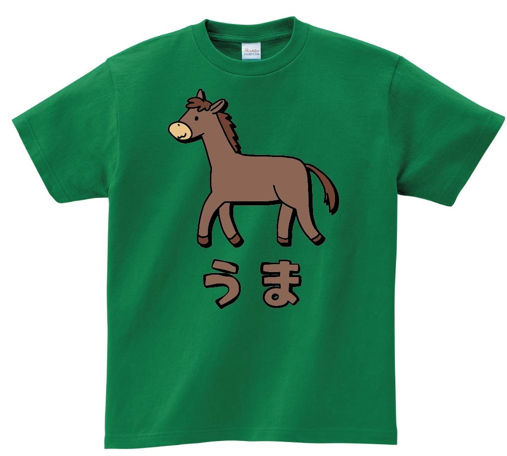 うま ウマ 馬 動物 イラスト カラー 半袖Tシャツ | 動物 カラー