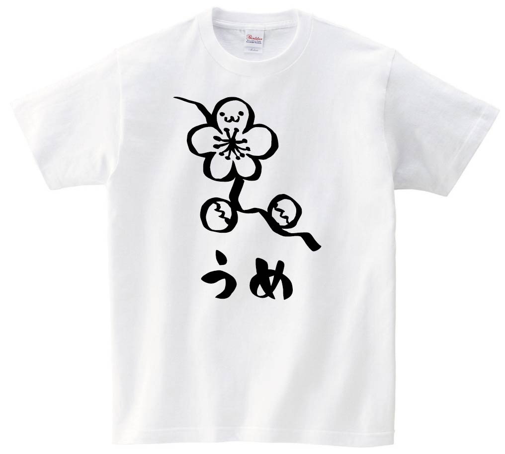 うめ　ウメ　梅　お花　草花　筆絵　イラスト　半袖Tシャツ