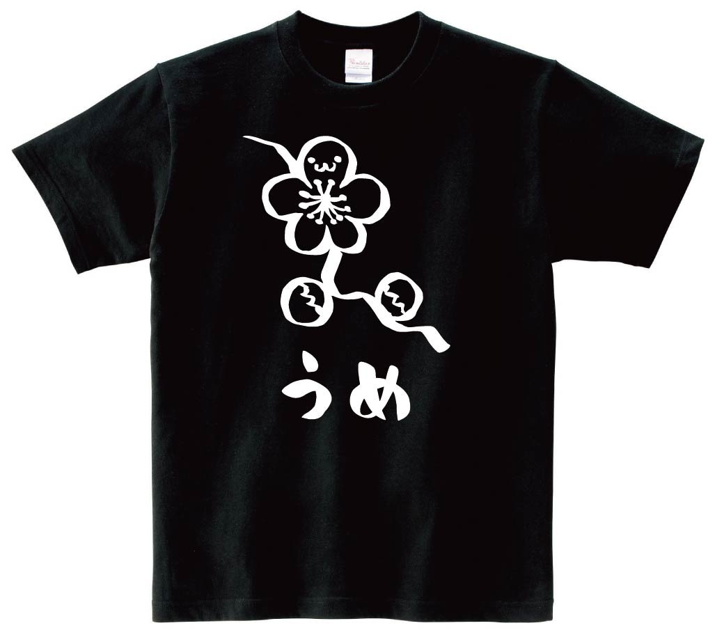 うめ　ウメ　梅　お花　草花　筆絵　イラスト　半袖Tシャツ