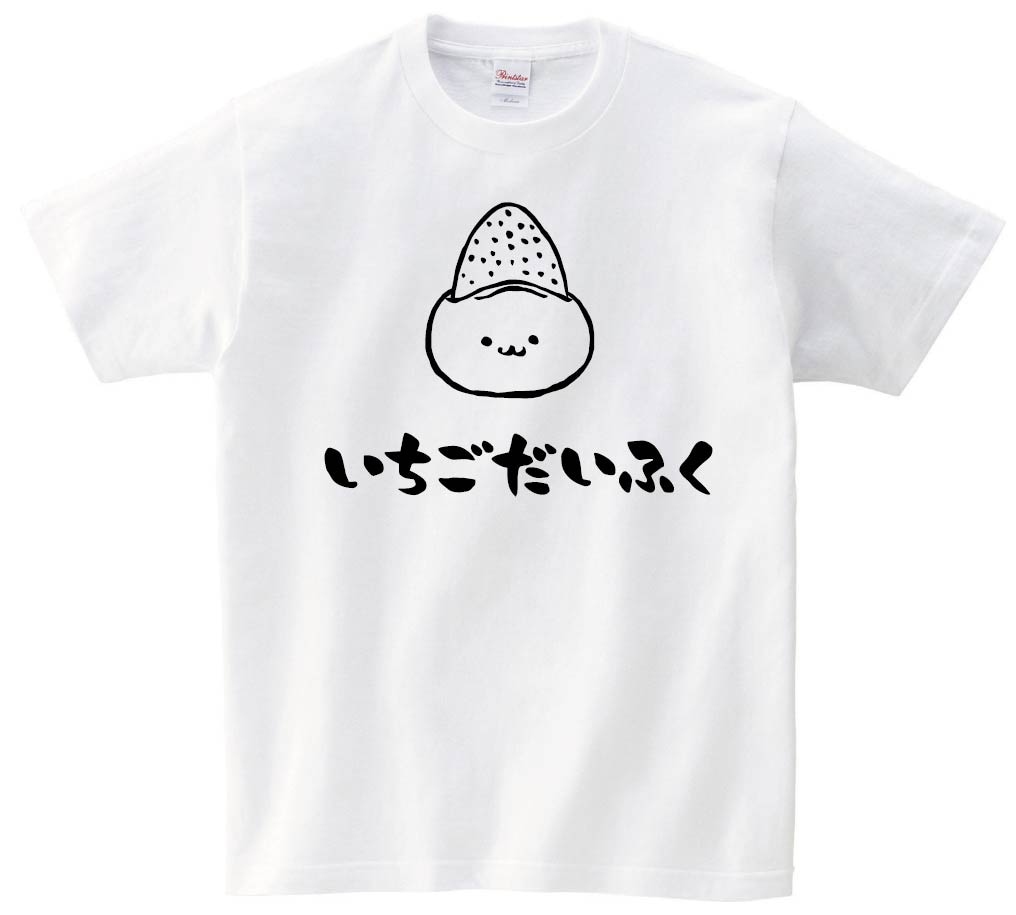 いちごだいふく　苺大福　スイーツ　食べ物　筆絵　イラスト　半袖Tシャツ