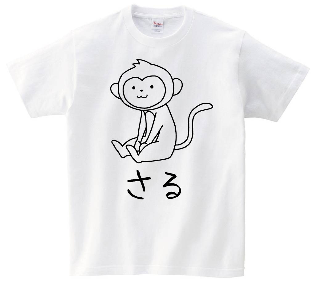 さる　猿　動物 イラスト　半袖Tシャツ